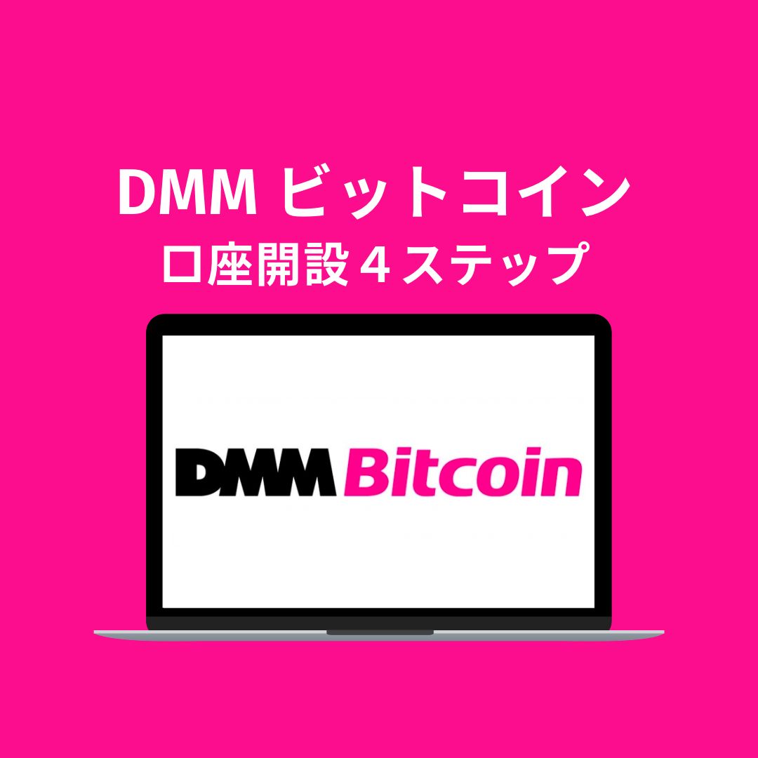 簡単１０分】DMMビットコイン口座開設４ステップ - web3.0 こひまめブログ