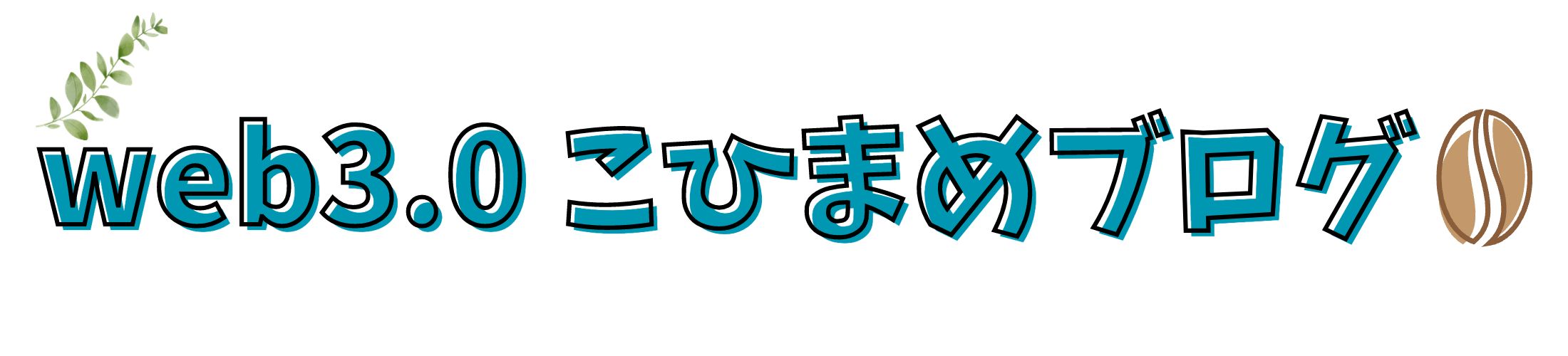 web3.0 こひまめブログ