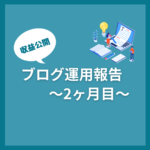 ブログ運用報告 ２ヶ月目